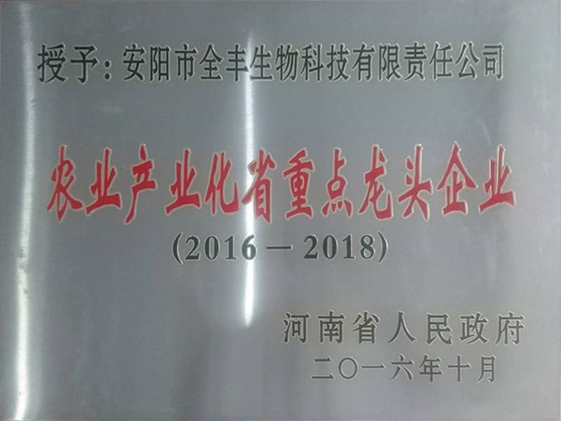 榮獲2016年-2018年“農業產業化省重 點龍頭企業”